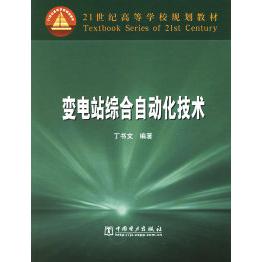 正版变电站综合自动化技术