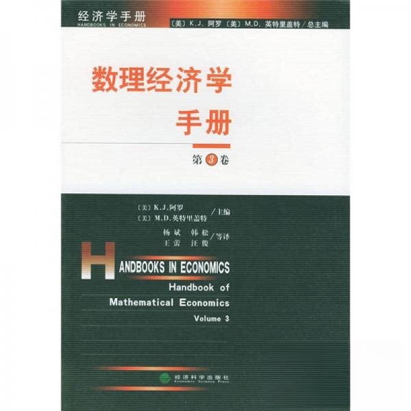 正版数理经济学手册（第3卷）