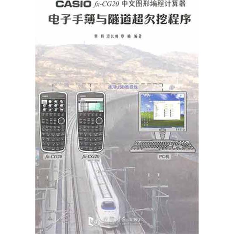 正版CASIO fx-CG20 中文图形编程计算器电子手薄与隧道超欠挖程序