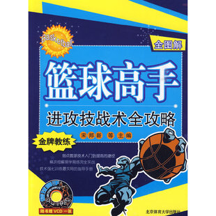 正版篮球高手进攻技战术全攻略(附光盘)