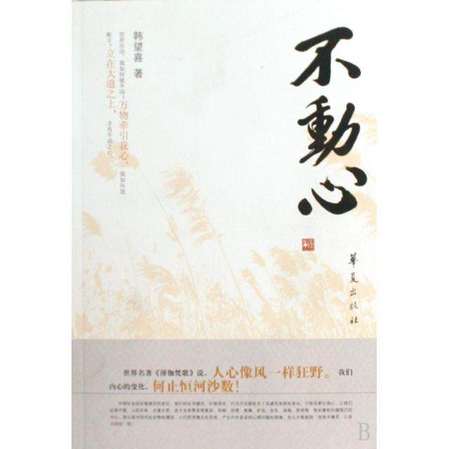 正版不动心
