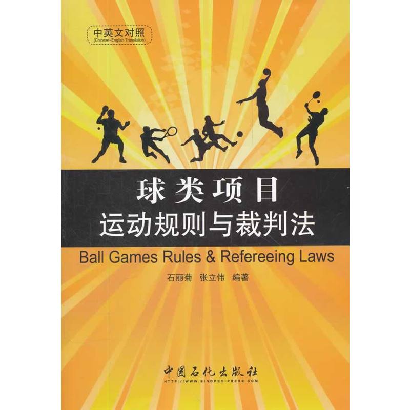 正版球类项目运动规则与裁判法(中英文对照)