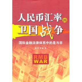 正版人民币汇率的卫国战争