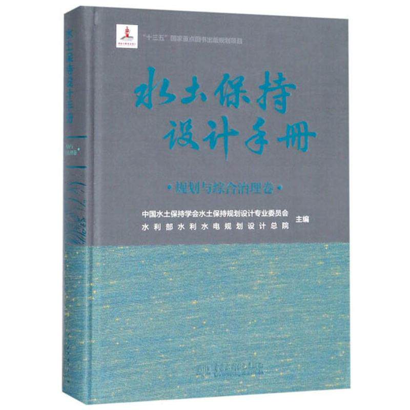 正版水土保持设计手册(规划与综合治理卷)