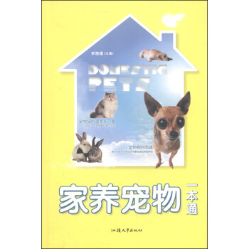 正版家养宠物一本通