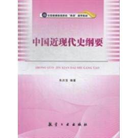 正版中国近现代史纲要