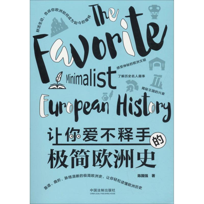 正版让你爱不释手的极简欧洲史