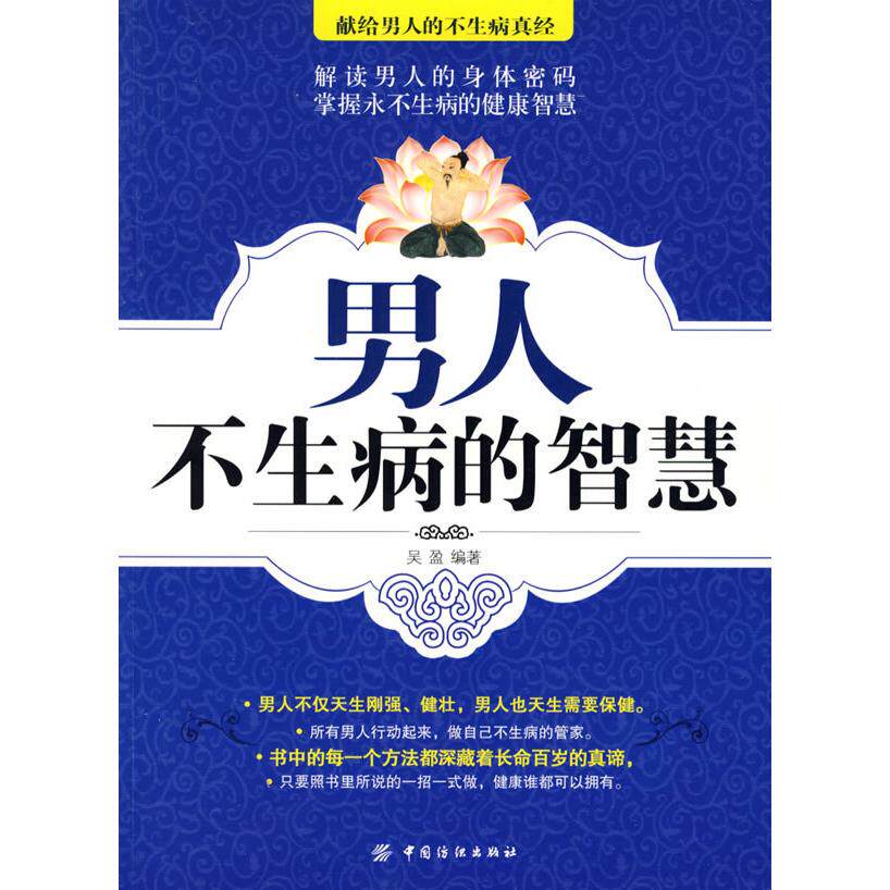 正版男人不生病的智慧(#)