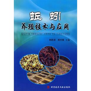 蚯蚓养殖技术与应用正版