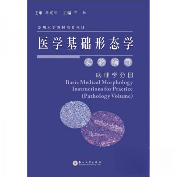 正版医学基础形态学实验指导