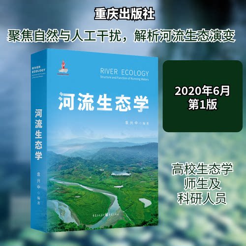 正版河流生态学