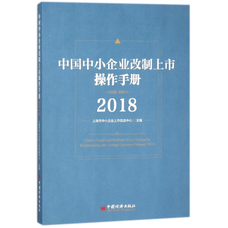 正版2018中国中小企业改制上市操作手册