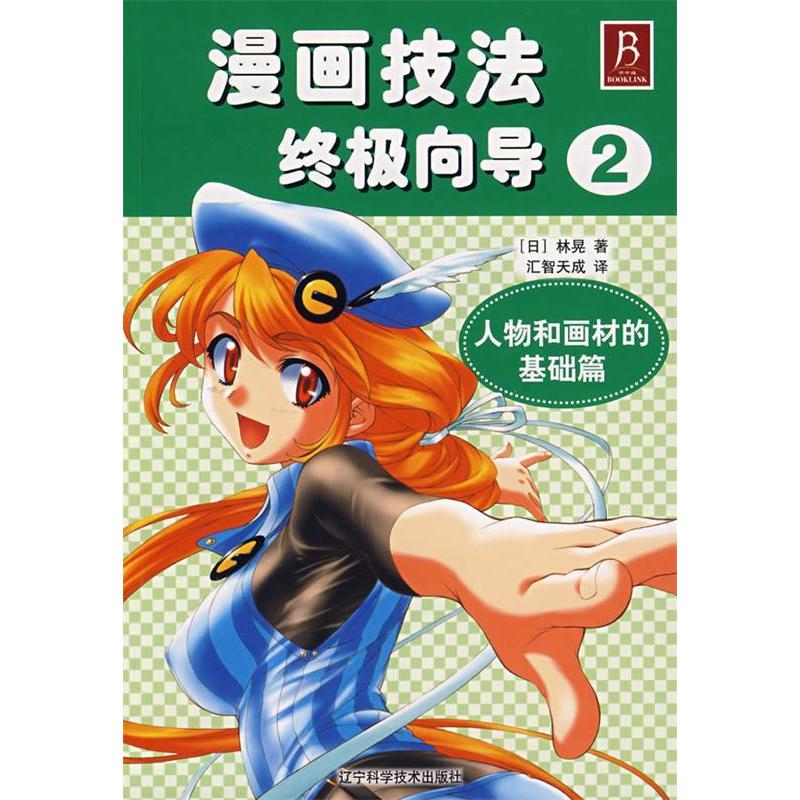 正版人物和画材的基础篇/漫画技法向导2
