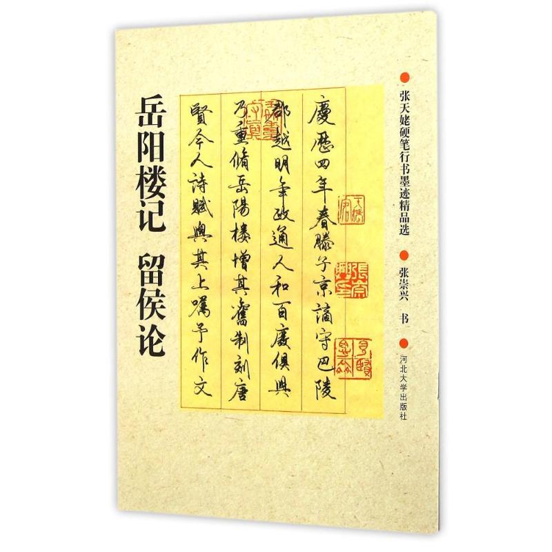 正版岳阳楼记留侯论/张天姥硬笔行书墨迹精品选