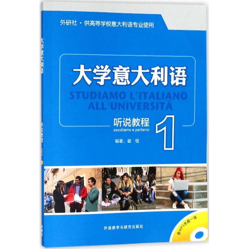 正版大学意大利语听说教程