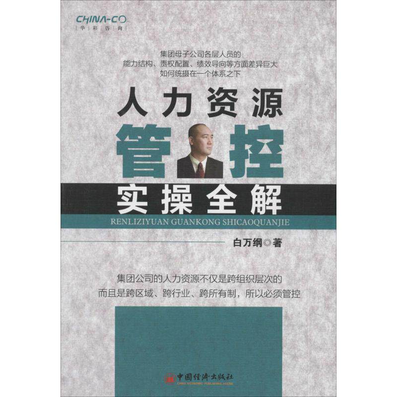 正版人力资源管控实操全解