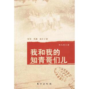 正版我和我的知青哥儿们