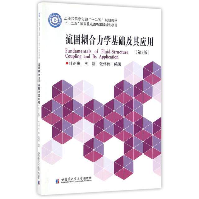 正版流固耦合力学基础及其应用 [Fundamentals of Fluid-Structure Coupling and Its Application]