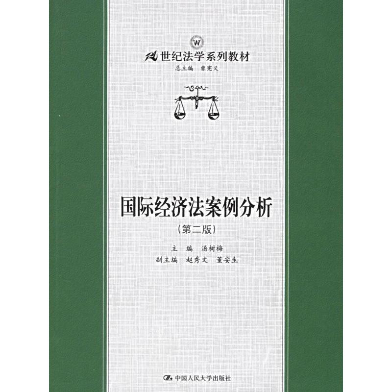 正版国际经济法案例分析(第2版)(21世纪法学系列教材)