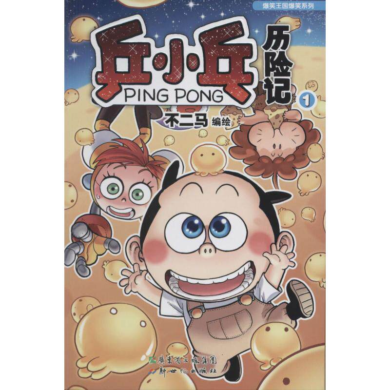 正版乒小乓历险记