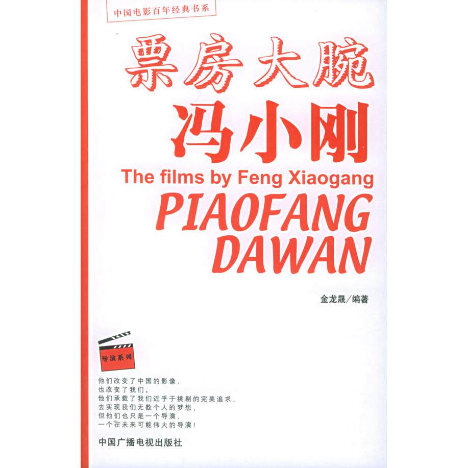 正版票房大腕冯小刚——中国电影经典书系.导演系列