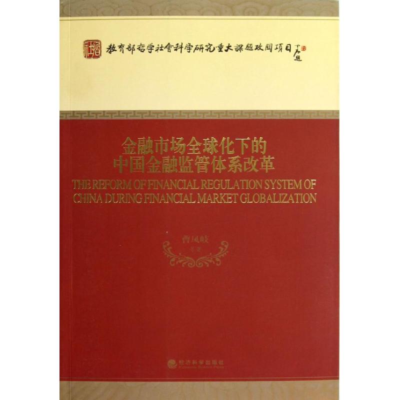 正版金融市场全球化下的中国金融监管体系改革