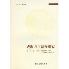 威海方言调查研究/当代语言学论丛正版