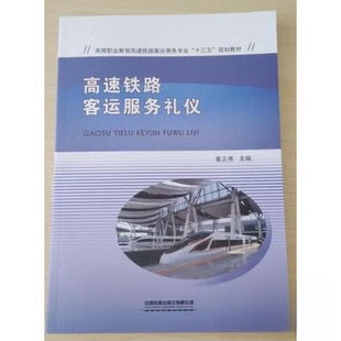 正版高速铁路客运服务礼仪