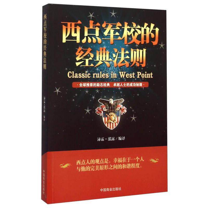 正版西点军校的经典法则