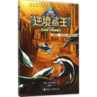 逆境鲨王系列?忍者鲨与黑暗魔法正版