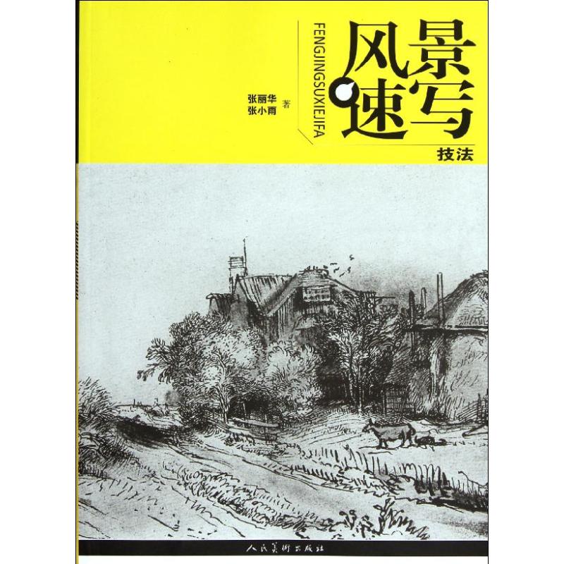 正版风景速写技法