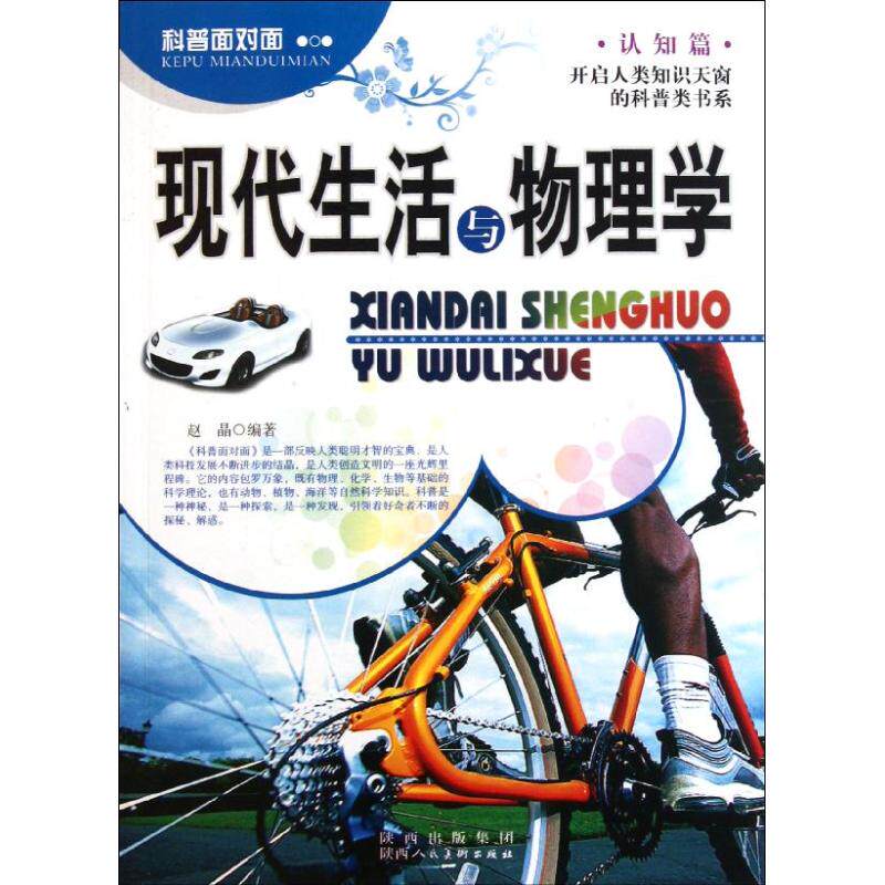 正版现代生活与物理学