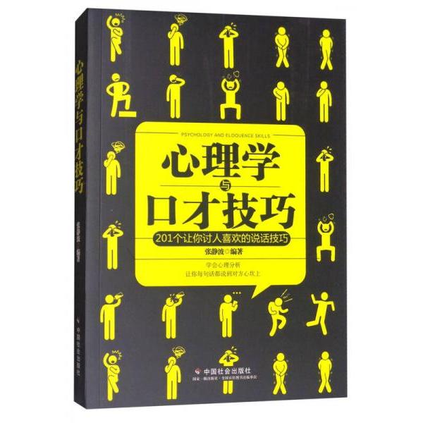 正版心理学与口才技巧