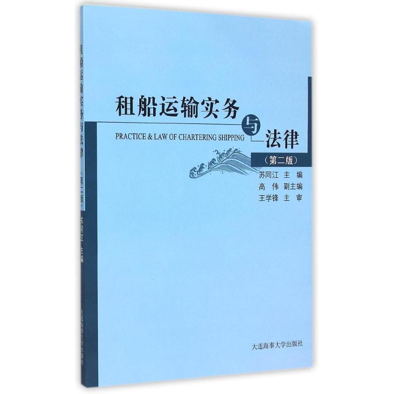 正版租船运输实务与法律(第2版)(中英文对照)