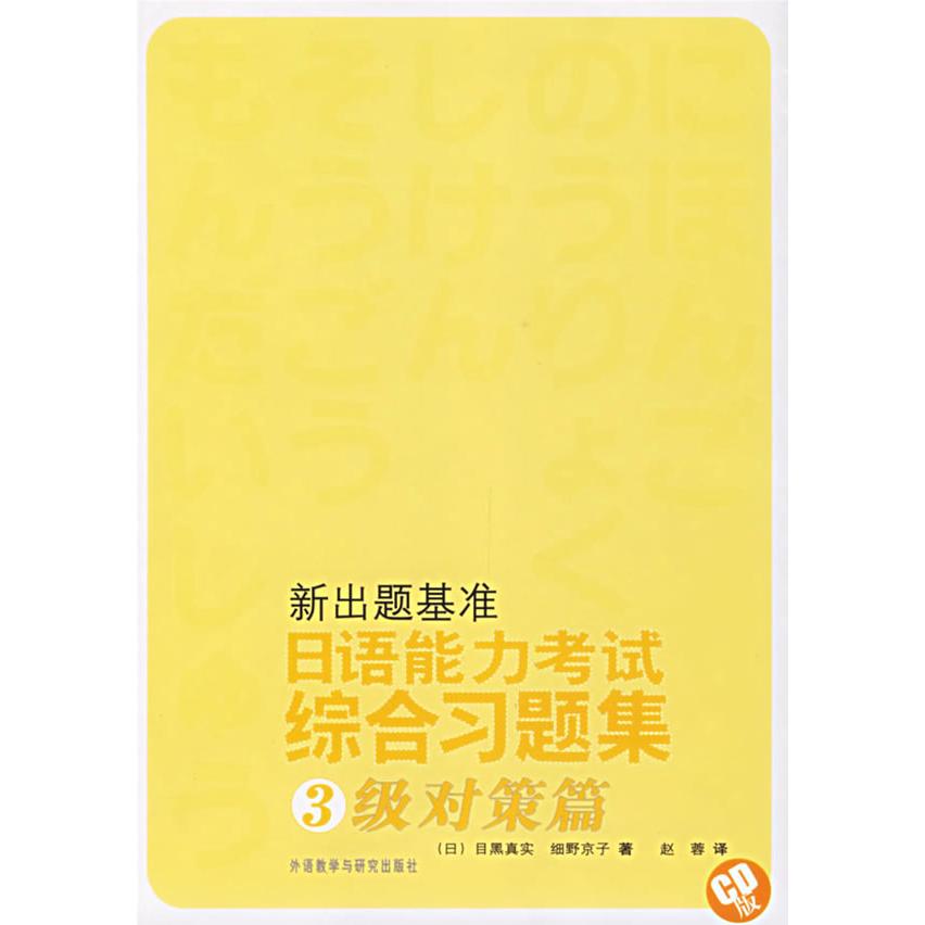 正版新出题基准(日语能力综合习题集3级对策篇)