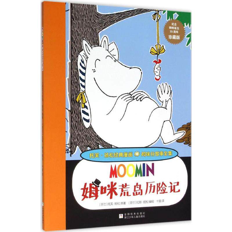 正版姆咪荒岛历险记