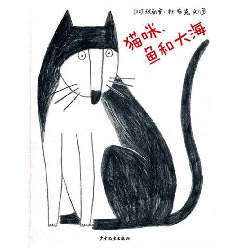 正版麦田精选图画书·猫咪,鱼和大海(只有黑、白、红色,让想象力飞扬的无字书。)