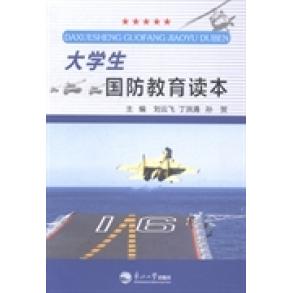 正版大学生国防教育读本