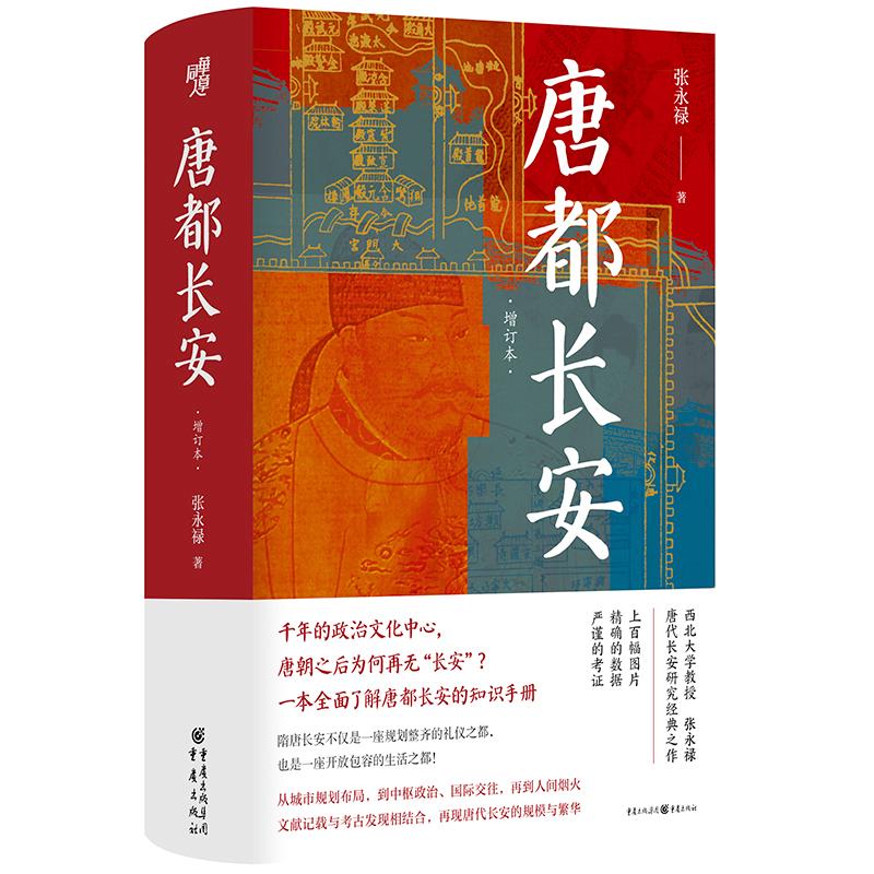 正版唐都长安