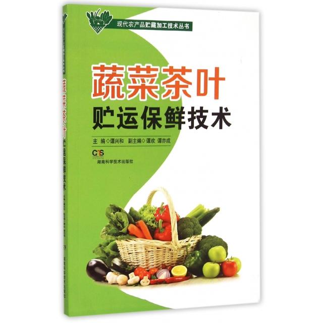正版蔬菜茶叶贮运保鲜技术/现代农产品贮藏加工技术丛书