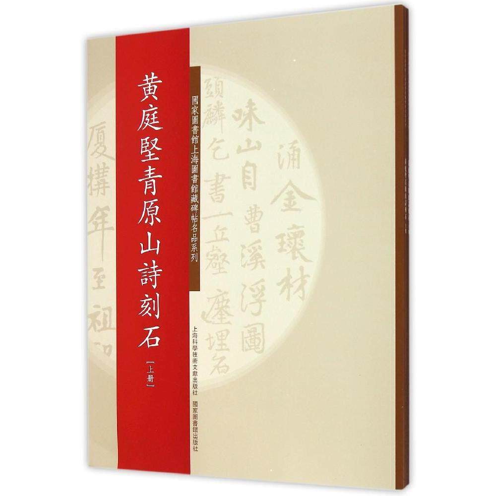 正版黄庭坚青原山诗刻石