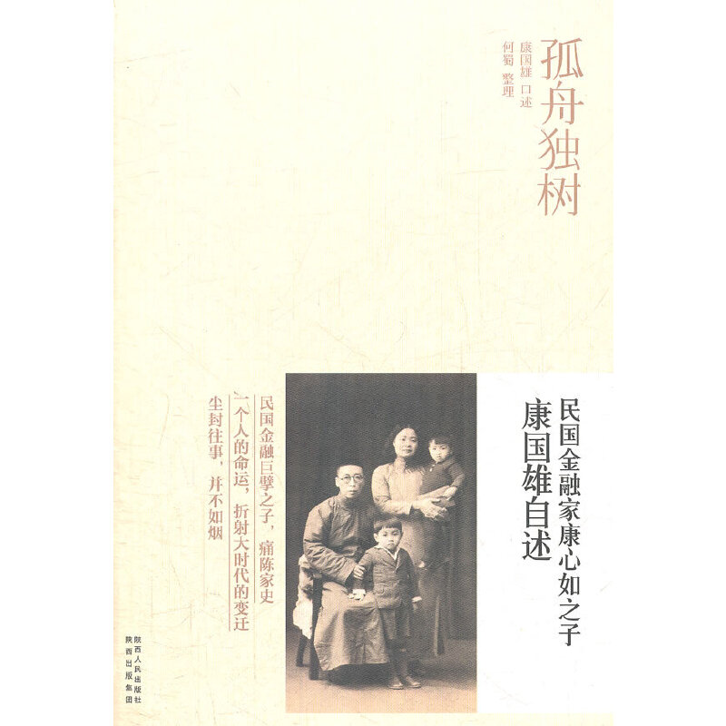 正版孤舟独树/民金融康心如之子康国雄自述