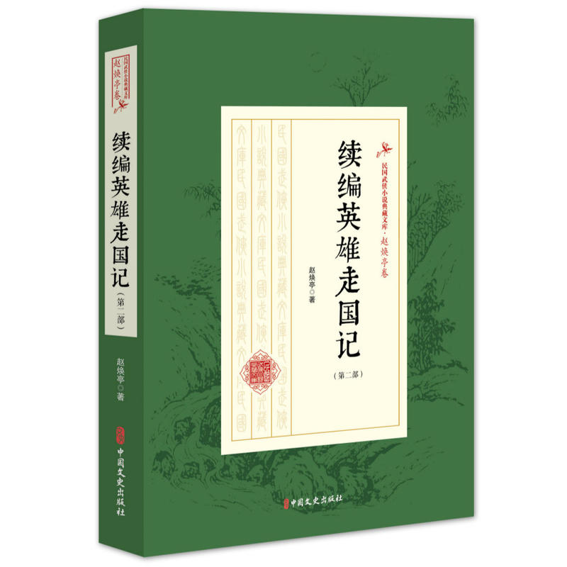 正版续编英雄走国记(第二部)(民国武侠小说典藏文库·赵焕亭卷)