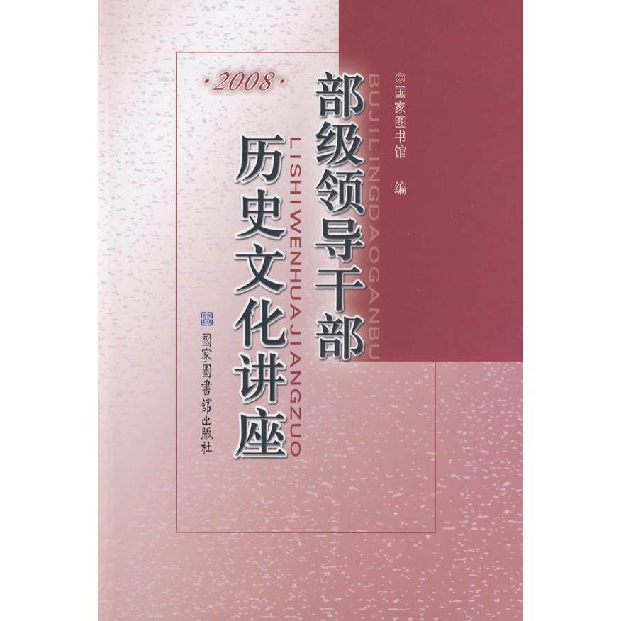 正版部级领导干部历史文化讲座·2008
