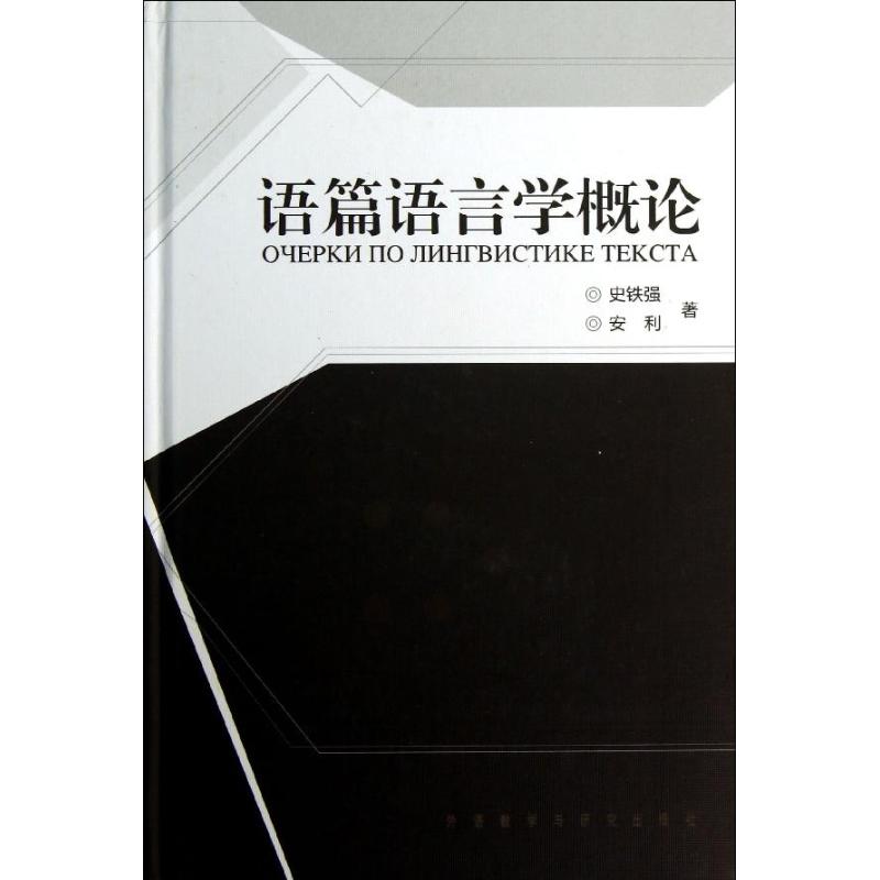 正版语篇语言学概论