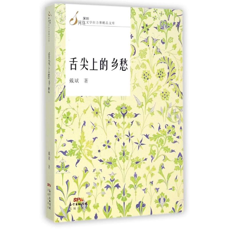 正版舌尖上的乡愁/深圳网络文学拉力赛精品文库