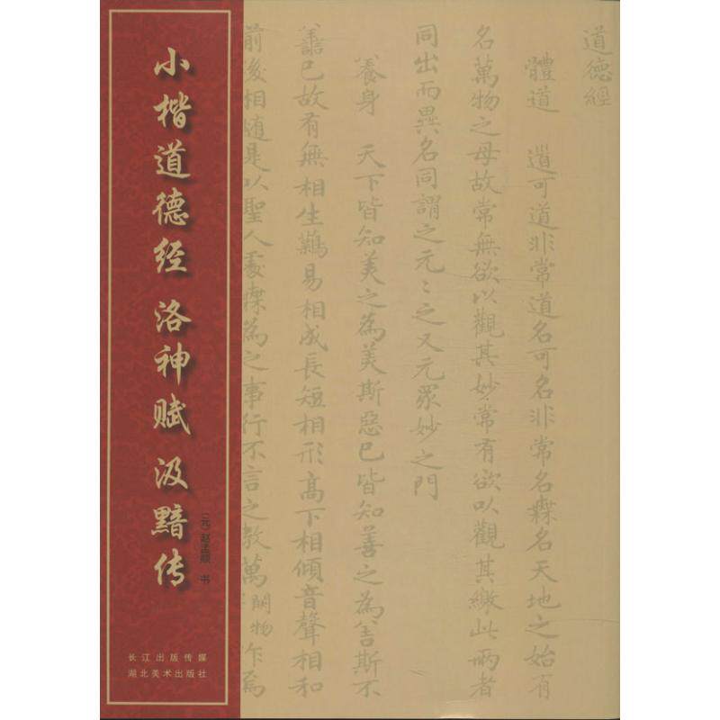 正版小楷道德经 洛神赋 汲黯传