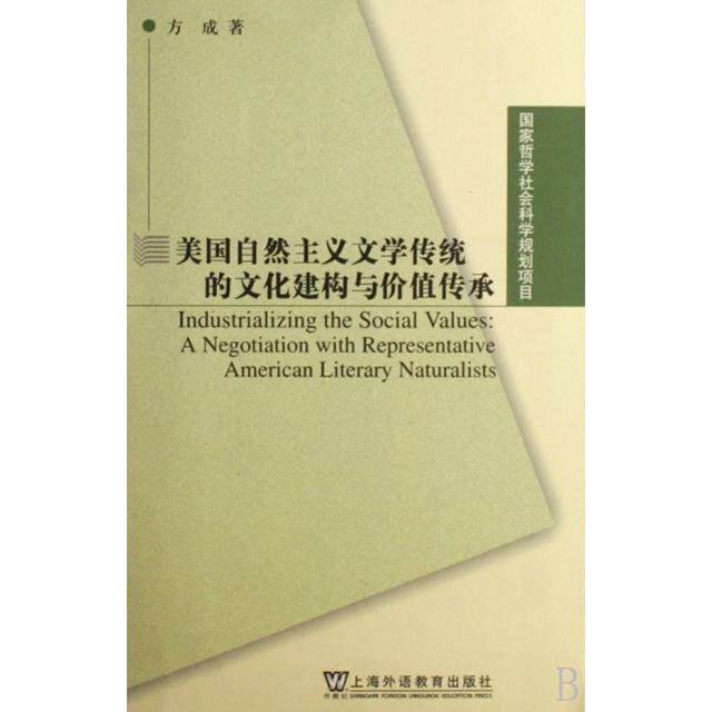 正版美国自然主义文学传统的文化建构与价值传承
