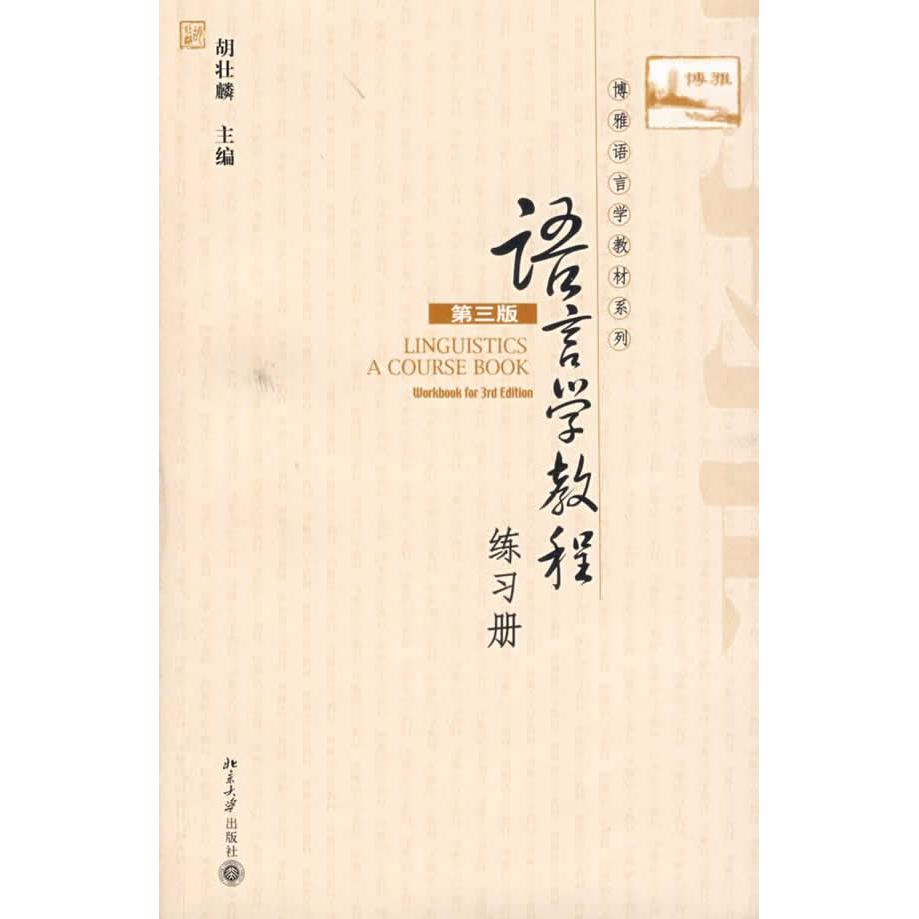 正版语言学教程(第三版)练习册(含光盘)/博雅语言学教材系列