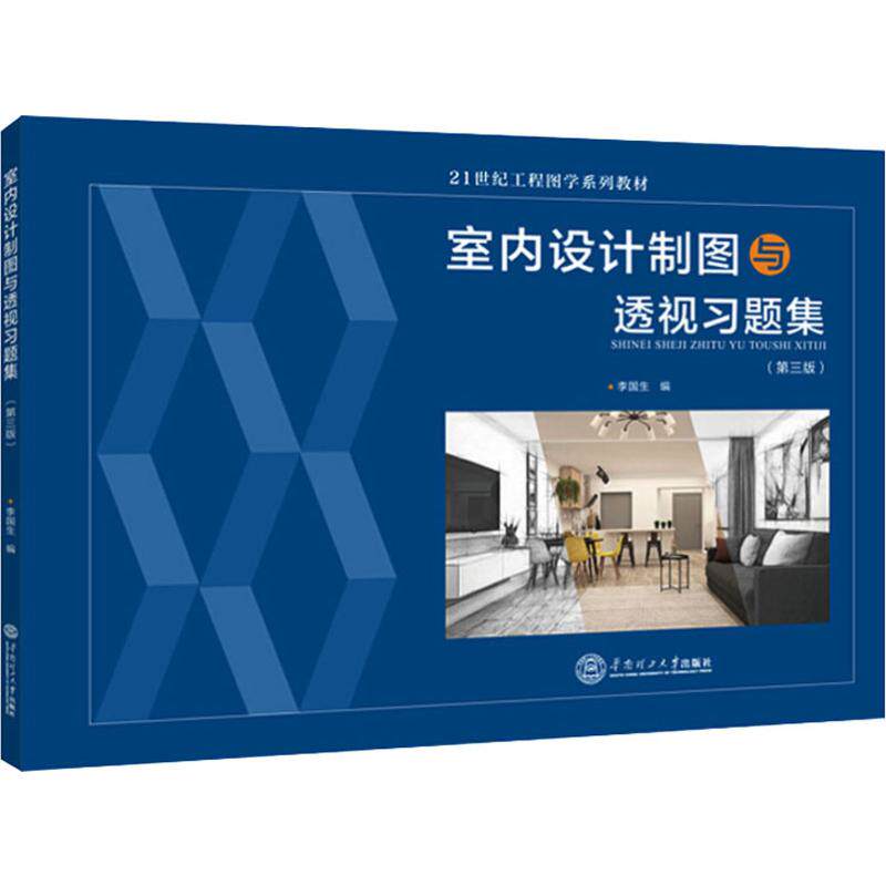 正版室内设计制图与透视习题集(第3版)